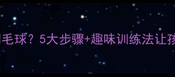 图片 如何系统教小学生羽毛球？5大步骤+趣味训练法让孩子零基础快速入门1