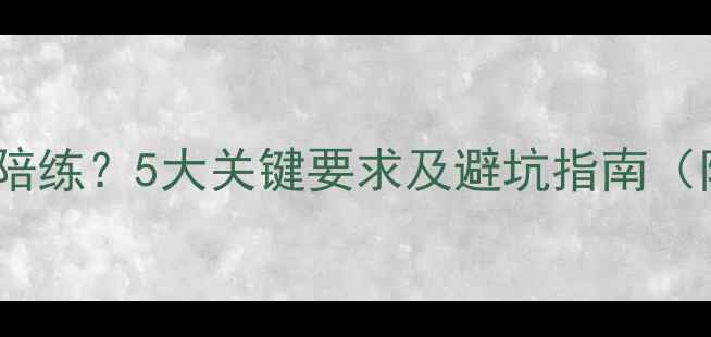 图片 如何选择羽毛球陪练？5大关键要求及避坑指南（附实战评估表）2