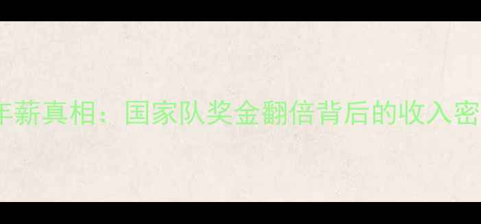 图片 委内瑞拉足球人才年薪真相：国家队奖金翻倍背后的收入密码与世界杯冲击战2