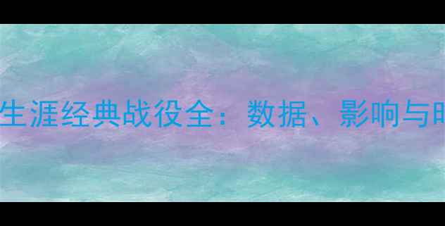 图片 姚明NBA生涯经典战役全：数据、影响与时代意义