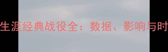 图片 姚明NBA生涯经典战役全：数据、影响与时代意义1