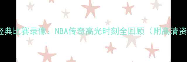 图片 姚明经典比赛录像：NBA传奇高光时刻全回顾（附高清资源）1