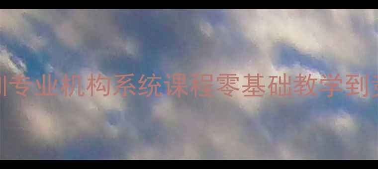图片 威海乒乓球培训专业机构系统课程零基础教学到竞技提升全攻略