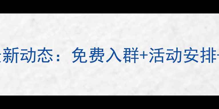 图片 威海羽毛球爱好者交流群最新动态：免费入群+活动安排+联系方式（附入群指南）1
