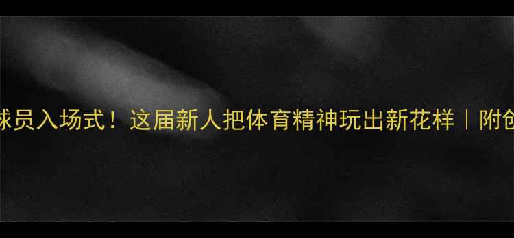 图片 婚礼变球员入场式！这届新人把体育精神玩出新花样｜附创意攻略