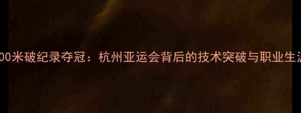 图片 孙杨1500米破纪录夺冠：杭州亚运会背后的技术突破与职业生涯启示1