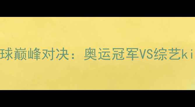 图片 孙杨VS贾乃亮羽毛球巅峰对决：奥运冠军VS综艺king的体育精神碰撞