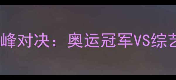 图片 孙杨VS贾乃亮羽毛球巅峰对决：奥运冠军VS综艺king的体育精神碰撞1