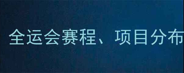 图片 孙杨全运会参赛时间表深度：全运会赛程、项目分布及观赛攻略（附最新动态）1