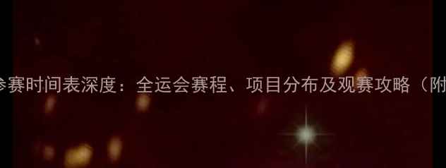 图片 孙杨全运会参赛时间表深度：全运会赛程、项目分布及观赛攻略（附最新动态）2