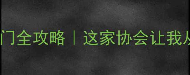 图片 孝感羽毛球零基础入门全攻略｜这家协会让我从社恐变运动达人！1