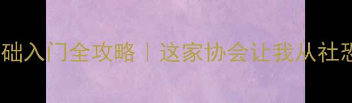 图片 孝感羽毛球零基础入门全攻略｜这家协会让我从社恐变运动达人！2