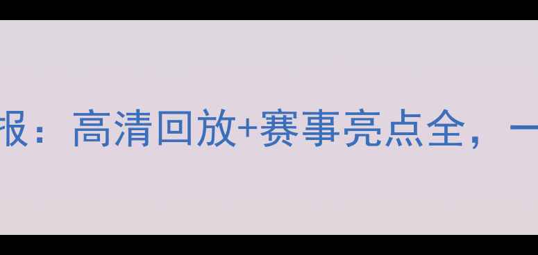 图片 孟博搏击最新战报：高清回放+赛事亮点全，一文看懂赛场风云