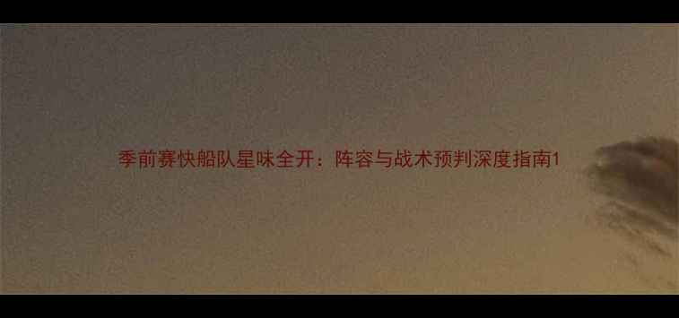 图片 季前赛快船队星味全开：阵容与战术预判深度指南1