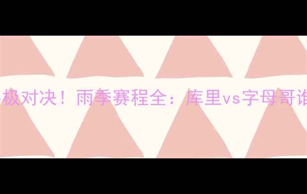 图片 季后赛MVP终极对决！雨季赛程全：库里vs字母哥谁更胜一筹？