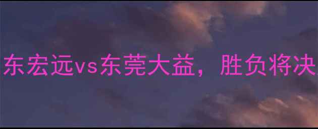图片 季后赛巅峰对决：广东宏远vs东莞大益，胜负将决定CBA赛季王座归属1