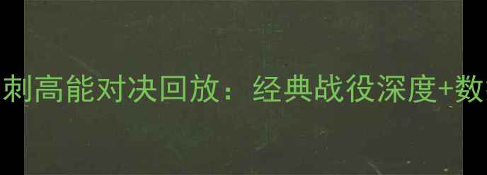 图片 季后赛焦点战火箭vs马刺高能对决回放：经典战役深度+数据统计+赛后花絮🔥💥1