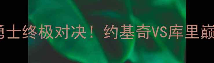 图片 季后赛西部决赛前瞻：掘金vs勇士终极对决！约基奇VS库里巅峰碰撞，谁将主宰西部王座？2