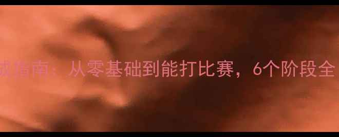 图片 学乒乓球30天速成指南：从零基础到能打比赛，6个阶段全（附训练计划）1