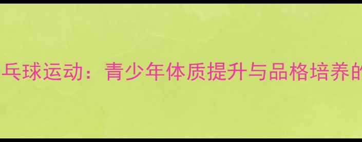 图片 学校推广乒乓球运动：青少年体质提升与品格培养的黄金指南2