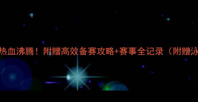 图片 学生游泳比赛热血沸腾！附赠高效备赛攻略+赛事全记录（附赠泳装穿搭灵感）