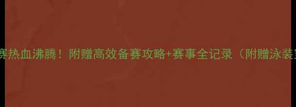 图片 学生游泳比赛热血沸腾！附赠高效备赛攻略+赛事全记录（附赠泳装穿搭灵感）1