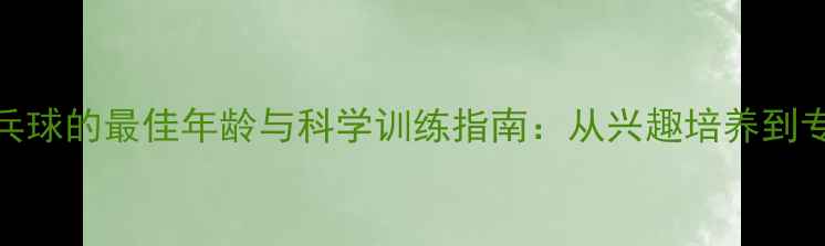 图片 孩子学乒乓球的最佳年龄与科学训练指南：从兴趣培养到专业成长全
