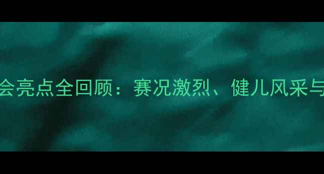 图片 宁夏乒乓球全运会亮点全回顾：赛况激烈、健儿风采与赛事成果三方面