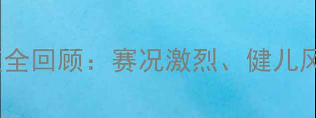 图片 宁夏乒乓球全运会亮点全回顾：赛况激烈、健儿风采与赛事成果三方面2
