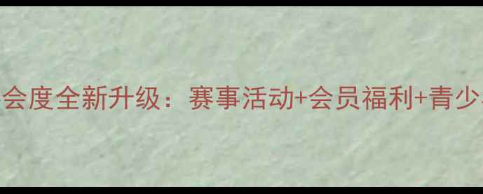 图片 宁夏乒乓球协会度全新升级：赛事活动+会员福利+青少年培训全攻略