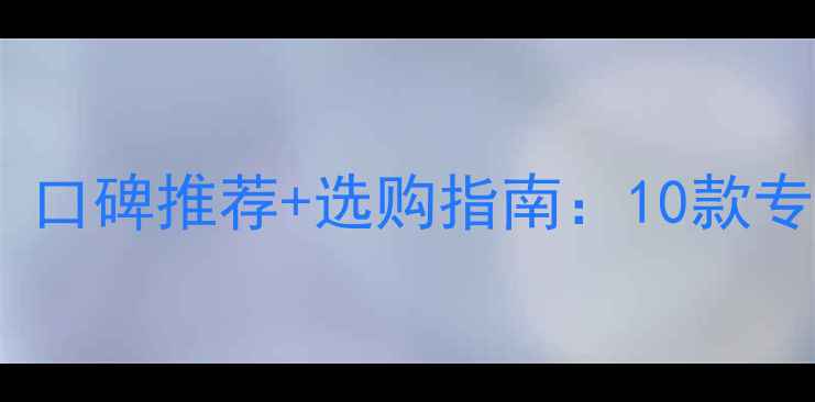 图片 宁夏乒乓球爱好者必看！口碑推荐+选购指南：10款专业乒乓球拍测评与品牌1