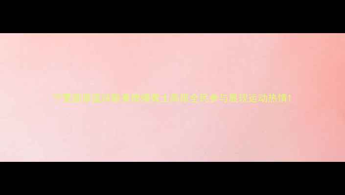 图片 宁夏固原篮球联赛燃爆黄土高原全民参与展现运动热情1