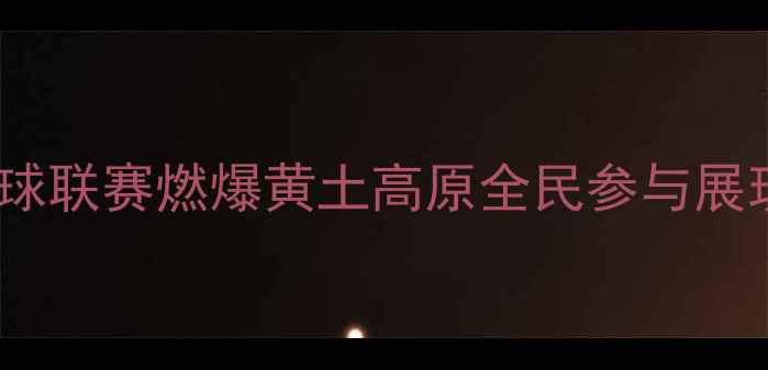 图片 宁夏固原篮球联赛燃爆黄土高原全民参与展现运动热情2