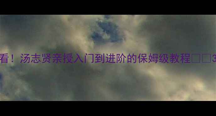 图片 宁波乒乓球爱好者必看！汤志贤亲授入门到进阶的保姆级教程🏓️3个月速成大满贯技巧