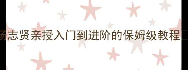 图片 宁波乒乓球爱好者必看！汤志贤亲授入门到进阶的保姆级教程🏓️3个月速成大满贯技巧1