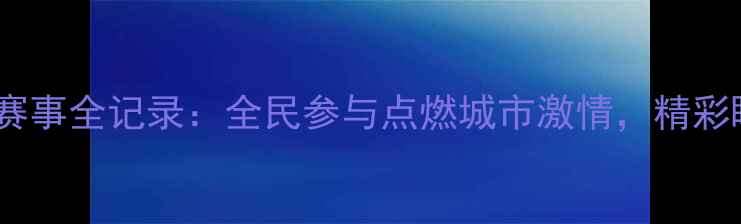 图片 宁波乒乓球赛事全记录：全民参与点燃城市激情，精彩瞬间全攻略1
