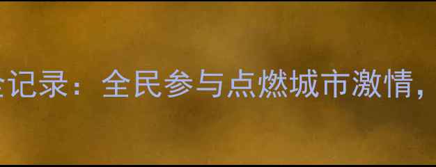 图片 宁波乒乓球赛事全记录：全民参与点燃城市激情，精彩瞬间全攻略2