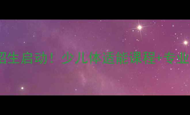 图片 宁波南苑小学羽毛球培训招生启动！少儿体适能课程+专业教练团队+校际比赛全攻略