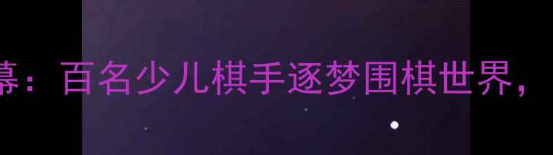 图片 宁波围棋定级赛圆满落幕：百名少儿棋手逐梦围棋世界，赛事亮点与未来展望全1