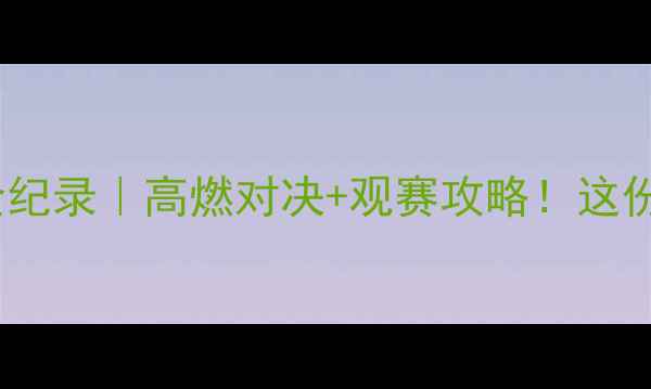 图片 宁波国际羽毛球精英赛全纪录｜高燃对决+观赛攻略！这份版观赛指南请收好✈️1