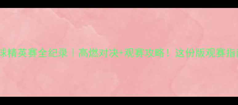 图片 宁波国际羽毛球精英赛全纪录｜高燃对决+观赛攻略！这份版观赛指南请收好✈️2