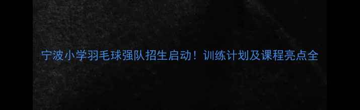 图片 宁波小学羽毛球强队招生启动！训练计划及课程亮点全