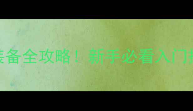 图片 宁波红双喜乒乓球装备全攻略！新手必看入门技巧+专业训练指南1