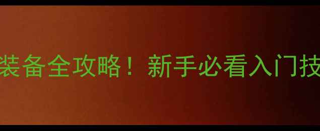 图片 宁波红双喜乒乓球装备全攻略！新手必看入门技巧+专业训练指南2