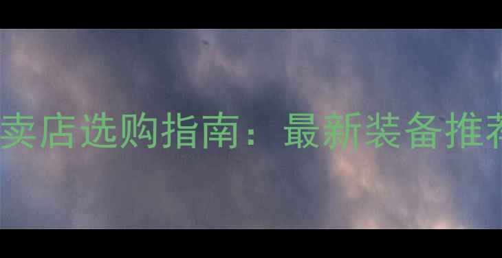 图片 宁波羽毛球专卖店选购指南：最新装备推荐与训练攻略2