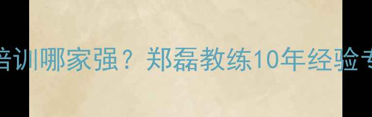 图片 宁波羽毛球培训哪家强？郑磊教练10年经验专业教学体系