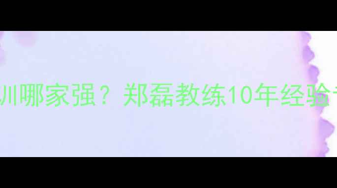图片 宁波羽毛球培训哪家强？郑磊教练10年经验专业教学体系1