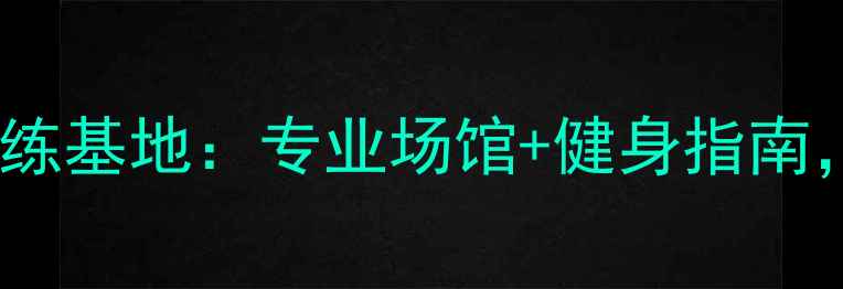 图片 宁波羽航羽毛球训练基地：专业场馆+健身指南，打造冠军级体能2