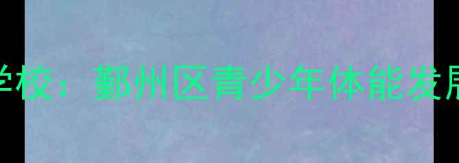 图片 宁波青鸽乒乓球专业培训学校：鄞州区青少年体能发展与竞技水平提升首选平台