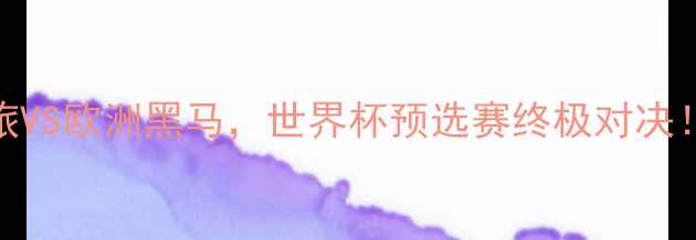 图片 安哥拉VS立陶宛：非洲劲旅VS欧洲黑马，世界杯预选赛终极对决！战术+历史交锋+胜负预测